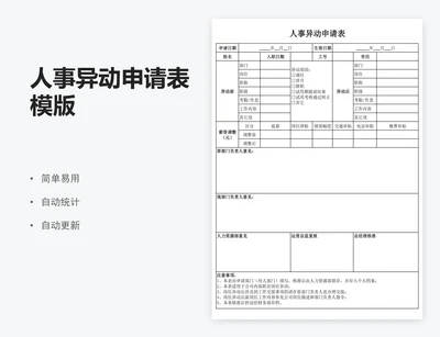 人事异动申请表模版
