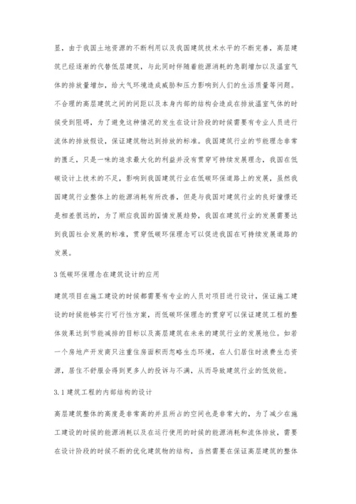 对高层建筑低碳设计理念的思考王学龙.docx