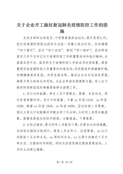 关于企业开工做好新冠肺炎疫情防控工作的措施.docx