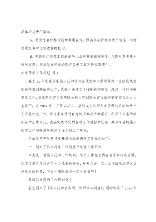 临床药师工作计划7篇