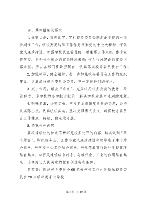 校务委员会工作计划(精选多篇).docx