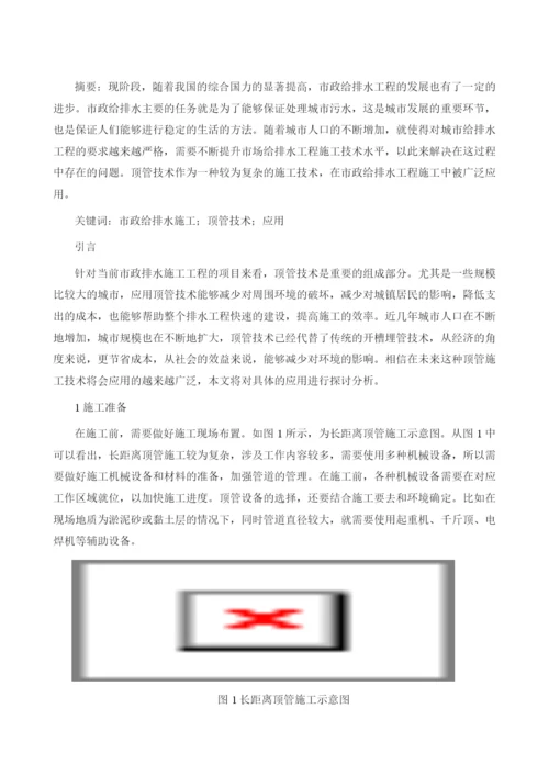 探析市政给排水施工中顶管技术的应用1.docx