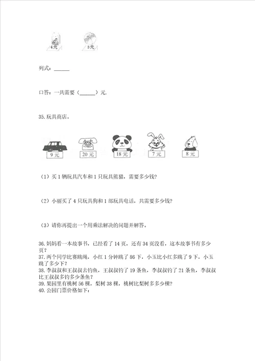 小学二年级上册数学应用题100道含答案培优