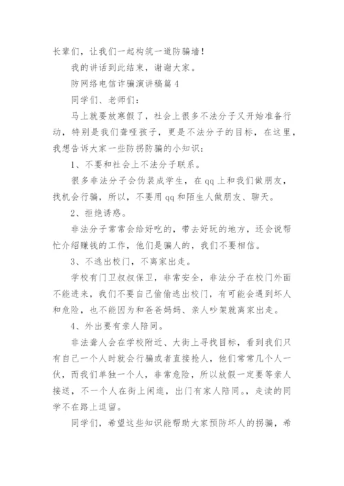 防网络电信诈骗演讲稿8篇.docx