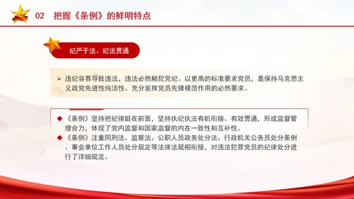 党纪学习教育学纪知纪明纪守纪专题ppt课件