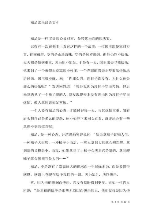 知足常乐议论文15篇.docx