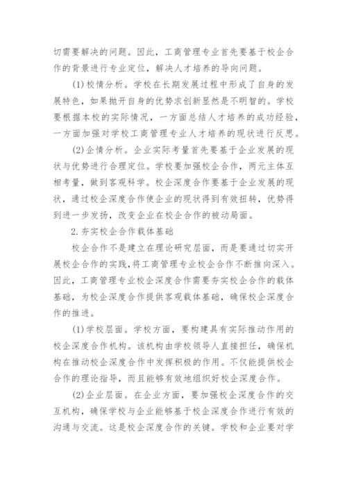 工商管理专业校企深度合作实践探索论文.docx