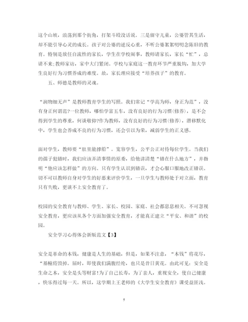 精编安全学习心得体会新版范文【8篇】.docx