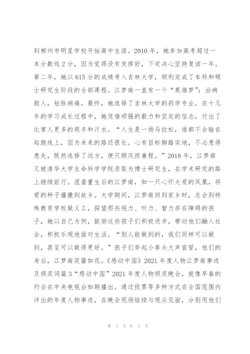 《感动中国》2021年度人物江梦南事迹及颁奖词4篇.docx