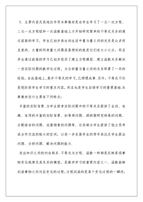 2022不等式与不等式组教学目标