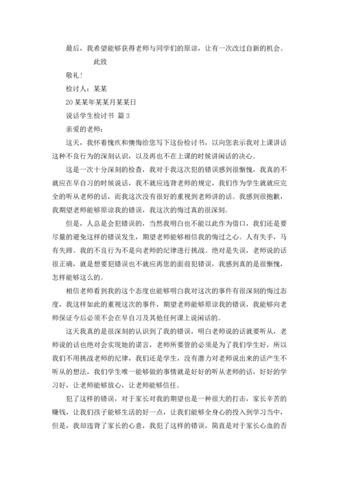 说话学生检讨书范文七篇.docx