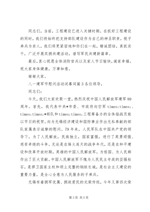 八一建军节慰问活动闭幕词.docx