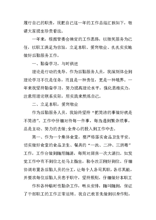 企业后勤上半年工作总结 后勤个人总结
