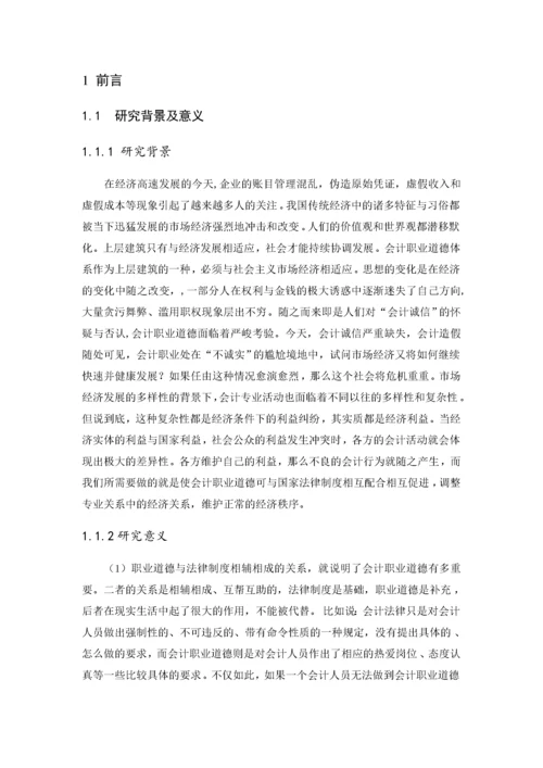 会计职业道德现状调查及改进途径11.docx