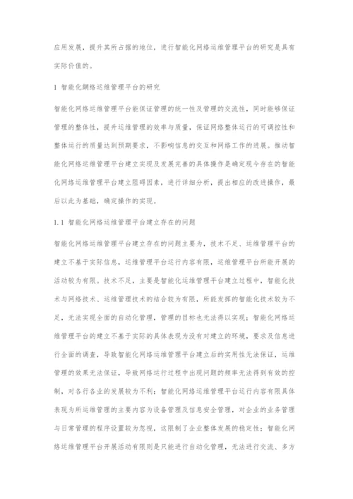 智能化网络运维管理平台的研究与实现.docx