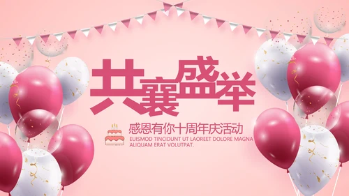 红色喜庆公司10周年庆ppt模板活动策划方案