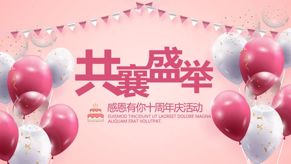 红色喜庆公司10周年庆ppt模板活动策划方案
