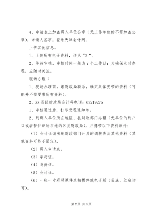 会计证如何调转？异地考初级如何调转？5则范文 (2).docx