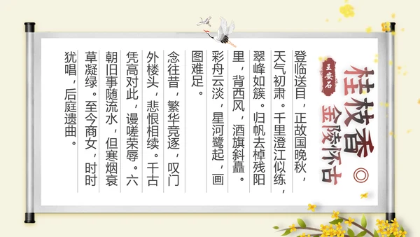 桂枝香金陵怀古诗歌鉴赏解析PPT模板