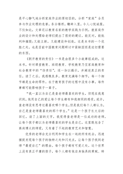 《剥开教育的责任》读后感.docx