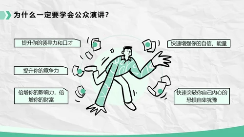 绿色插画风如何提升公众演讲能力