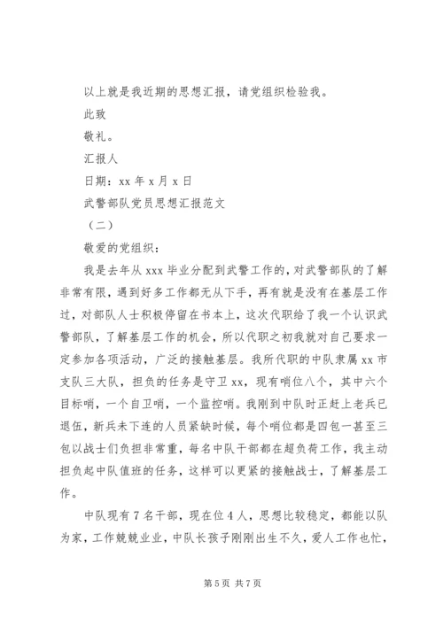 武警部队党员思想汇报材料.docx