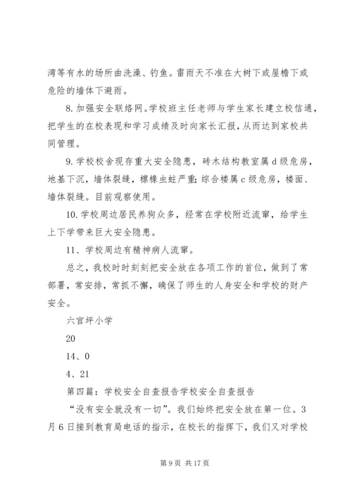 学校安全自查报告 (7).docx