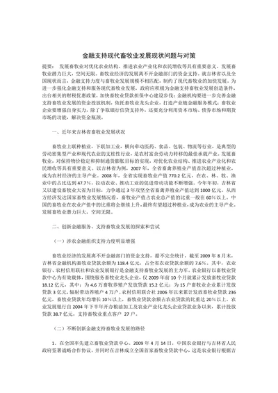 金融支持现代畜牧业发展现状问题与对策