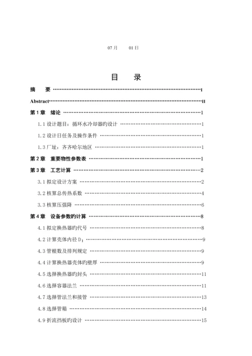 化工原理优质课程设计循环水冷却器设计专项说明书汇总.docx