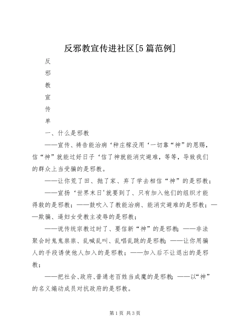 反邪教宣传进社区[5篇范例].docx