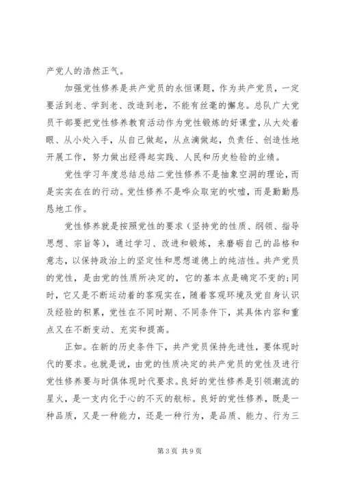 党性学习年度总结总结.docx