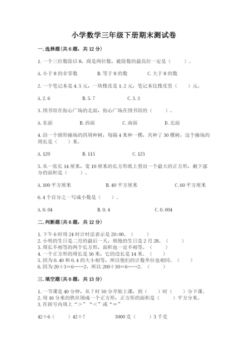 小学数学三年级下册期末测试卷及完整答案1套.docx