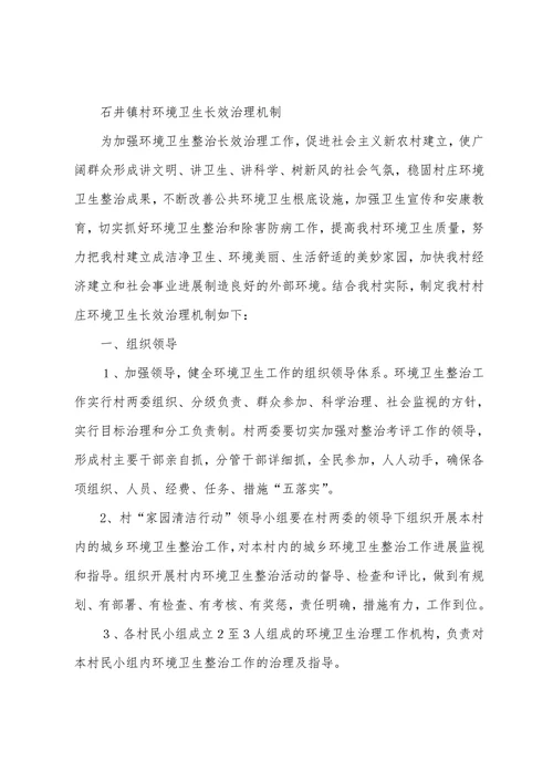 环境卫生长效管理机制