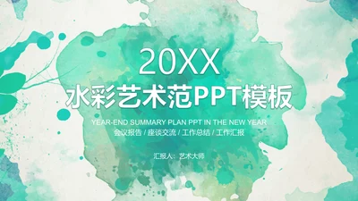 绿色水墨商务报告通用PPT模板