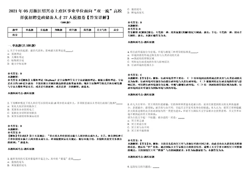 2021年05月浙江绍兴市上虞区事业单位面向“双一流高校择优招聘党政储备人才27人模拟卷答案详解第081期