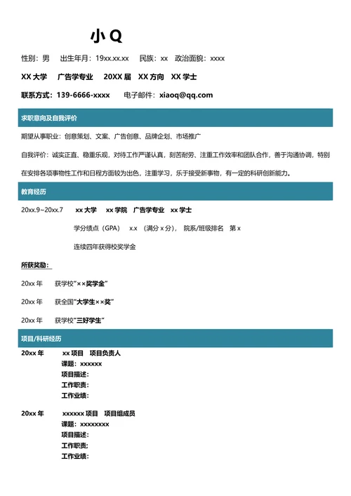 广告学专业简历