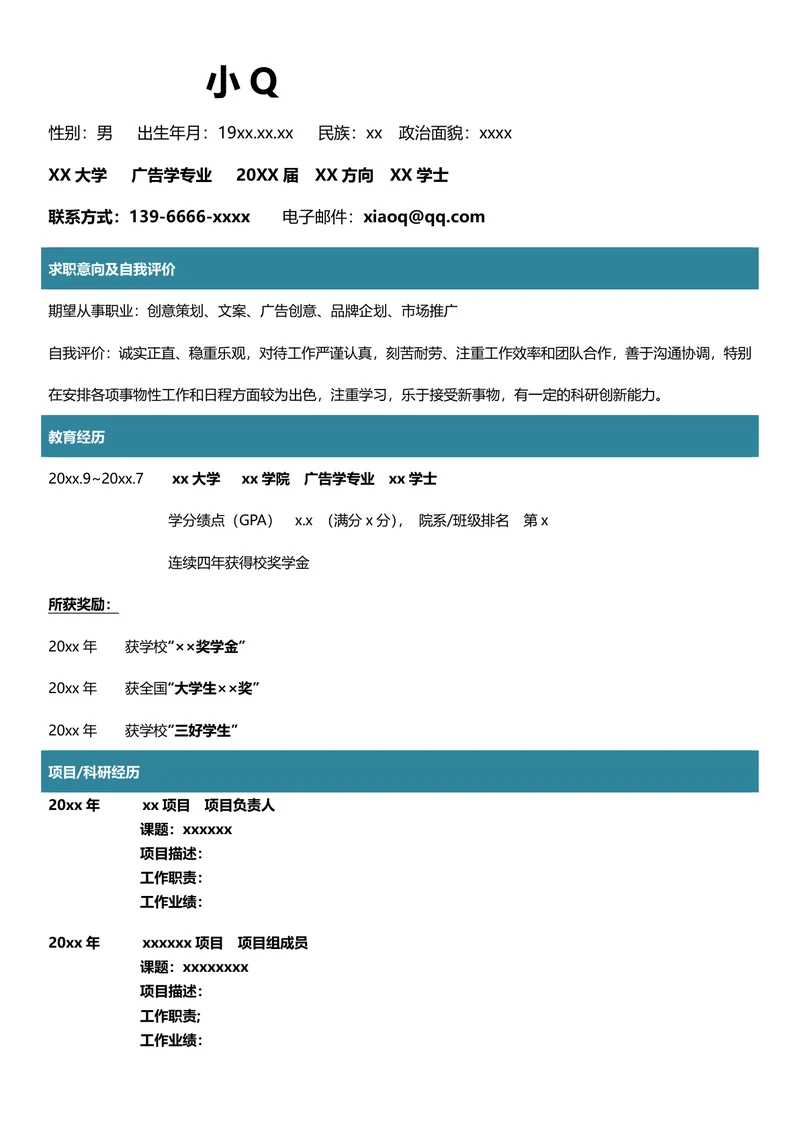 广告学专业简历
