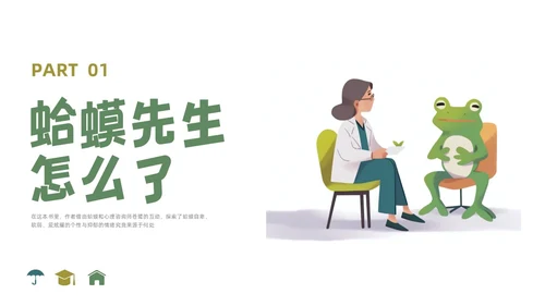 插画简约蛤蟆先生去看心理医生读书分享会PPT课件