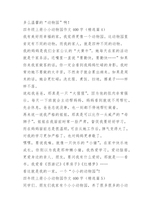 四年级上册小小动物园作文400字.docx