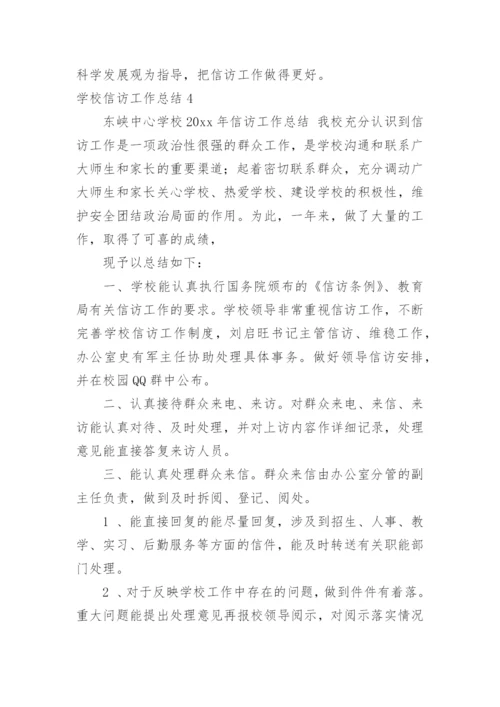 学校信访工作总结.docx