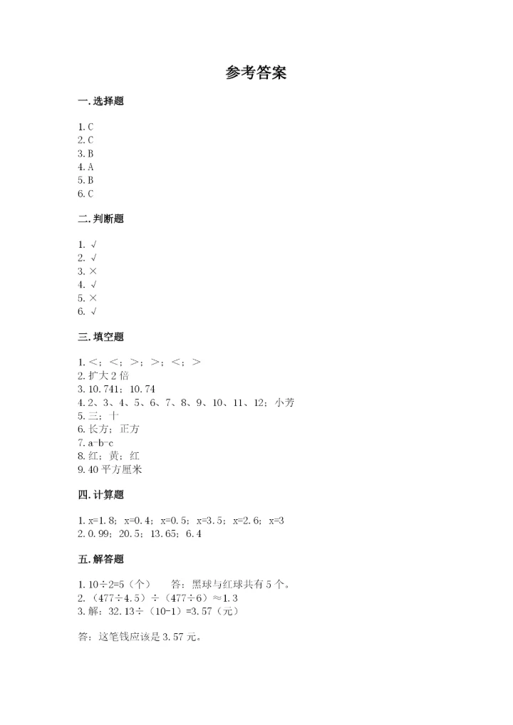 人教版小学五年级上册数学期末测试卷（实验班）.docx