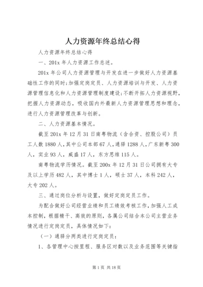 人力资源年终总结心得.docx