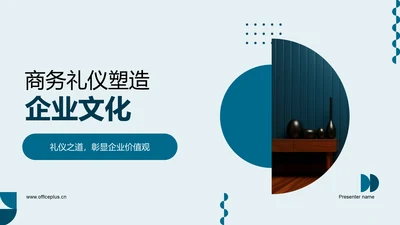 商务礼仪塑造企业文化