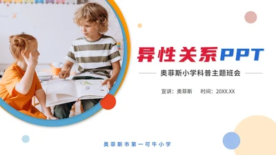 彩色几何异性关系PPT模板