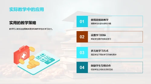 激发学习热情