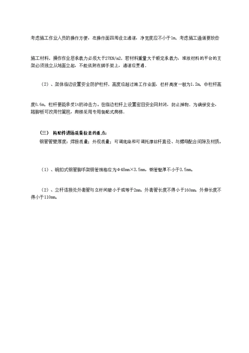 支架搭设技术交底