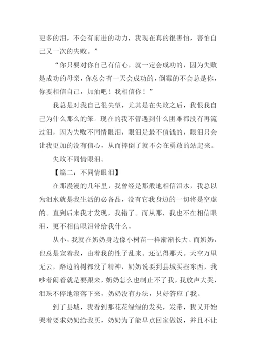 不同情眼泪作文.docx