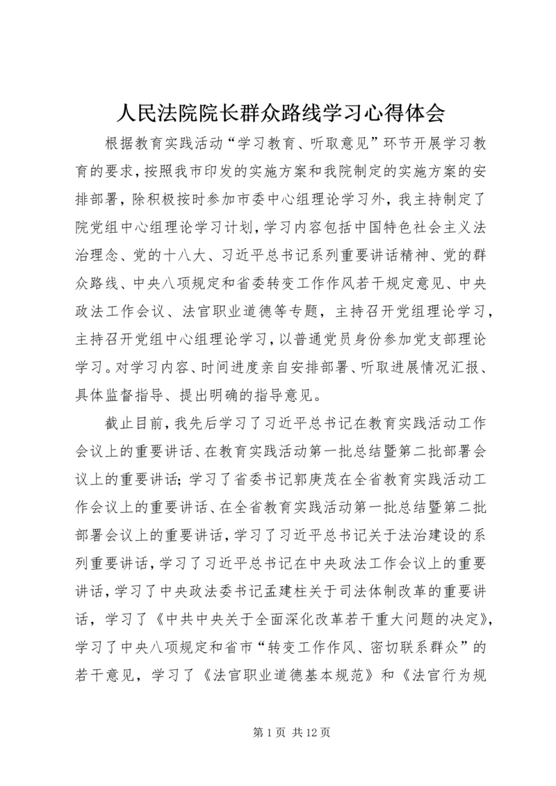 人民法院院长群众路线学习心得体会.docx