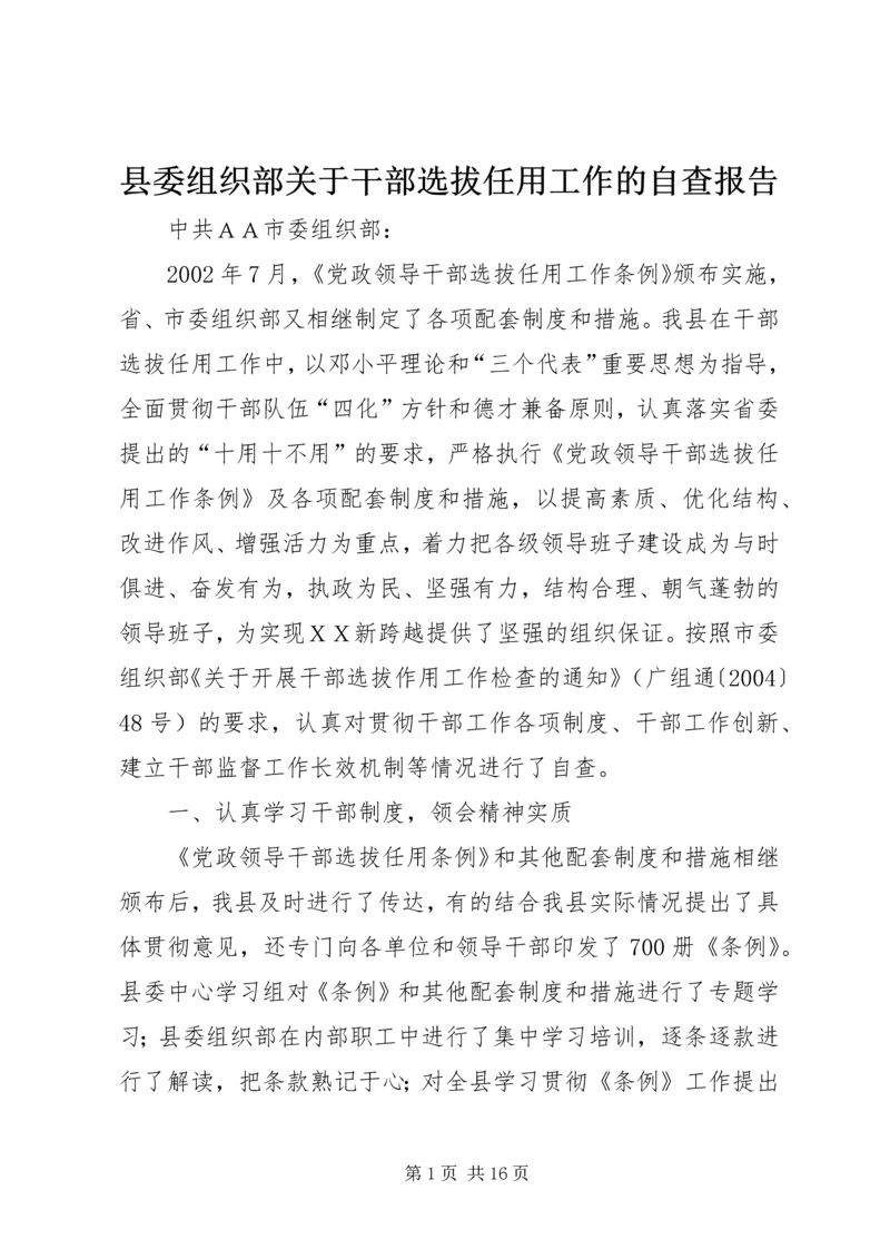 县委组织部关于干部选拔任用工作的自查报告.docx