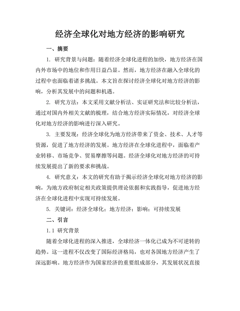 经济全球化对地方经济的影响研究